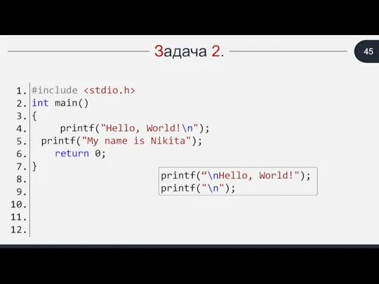 Задача 2. printf(“\nHello, World!"); printf("\n");