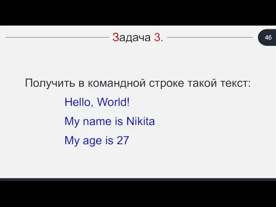 Задача 3. Получить в командной строке такой текст: Hello, World! My