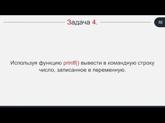 Задача 4. Используя функцию printf() вывести в командную строку число, записанное в переменную.