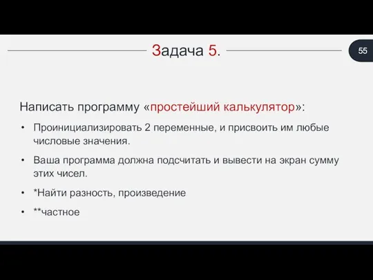 Задача 5. Написать программу «простейший калькулятор»: Проинициализировать 2 переменные, и присвоить