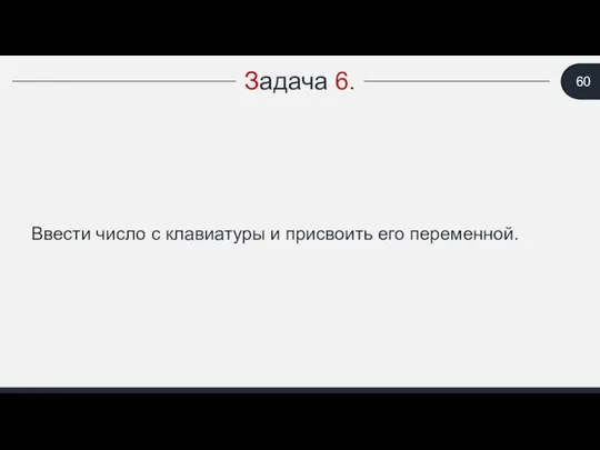 Задача 6. Ввести число с клавиатуры и присвоить его переменной.