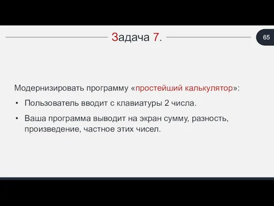 Задача 7. Модернизировать программу «простейший калькулятор»: Пользователь вводит с клавиатуры 2