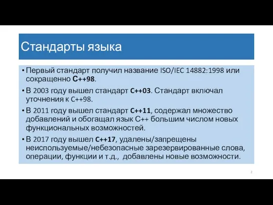 Стандарты языка Первый стандарт получил название ISO/IEC 14882:1998 или сокращенно С++98.