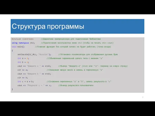 Структура программы #include //Директива препроцессора для подключения библиотеки using namespace std;