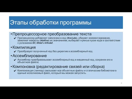 Этапы обработки программы Препроцессорное преобразование текста Препроцессор добавляет заголовки в код