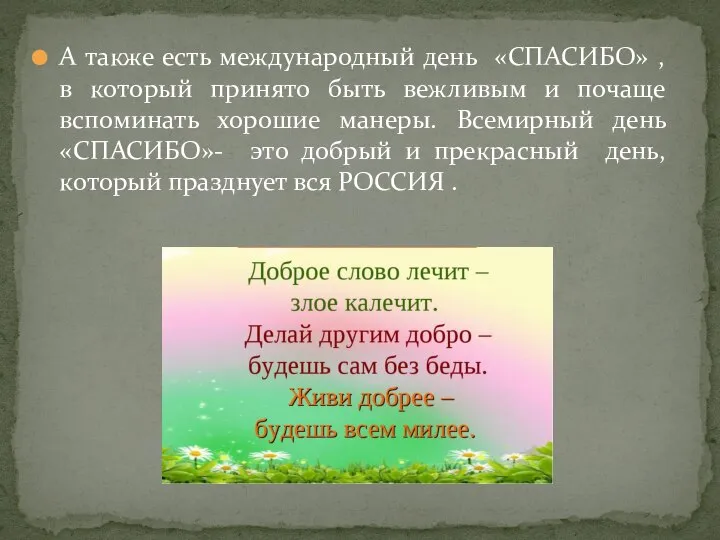 А также есть международный день «СПАСИБО» , в который принято быть