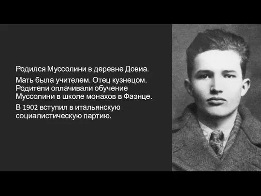 Родился Муссолини в деревне Довиа. Мать была учителем. Отец кузнецом. Родители