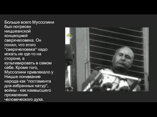 Больше всего Муссолини был потрясен ницшеанской концепцией сверхчеловека. Он понял, что