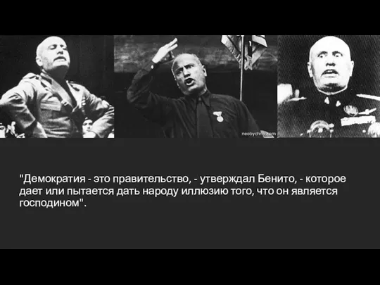 "Демократия - это правительство, - утверждал Бенито, - которое дает или