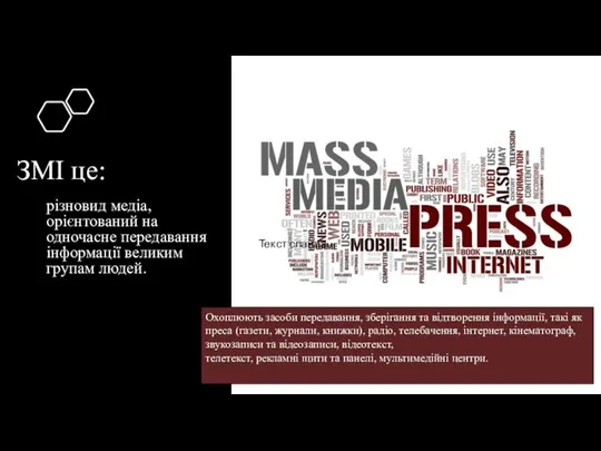 ЗМІ це: різновид медіа, орієнтований на одночасне передавання інформації великим групам