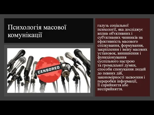 Психологія масової комунікації галузь соціальної психології, яка досліджує вплив об'єктивних і