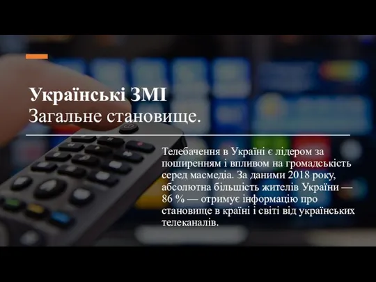 Українські ЗМІ Загальне становище. Телебачення в Україні є лідером за поширенням