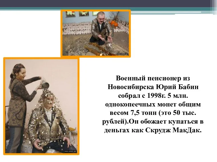 Военный пенсионер из Новосибирска Юрий Бабин собрал с 1998г. 5 млн.