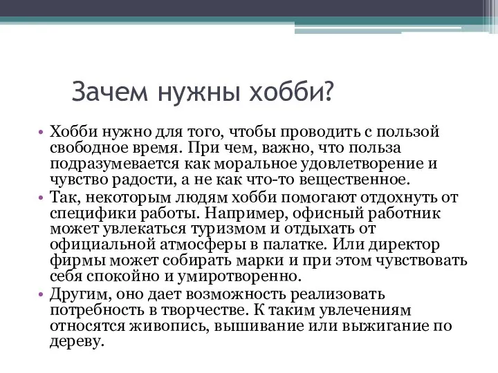 Зачем нужны хобби? Хобби нужно для того, чтобы проводить с пользой