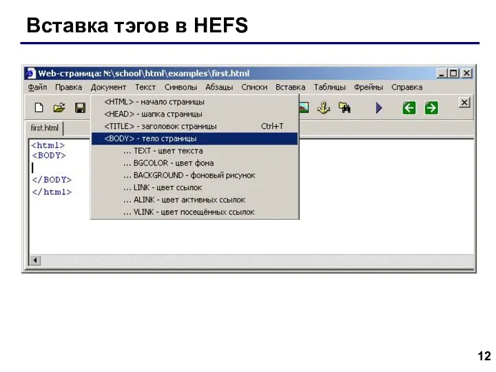 Вставка тэгов в HEFS