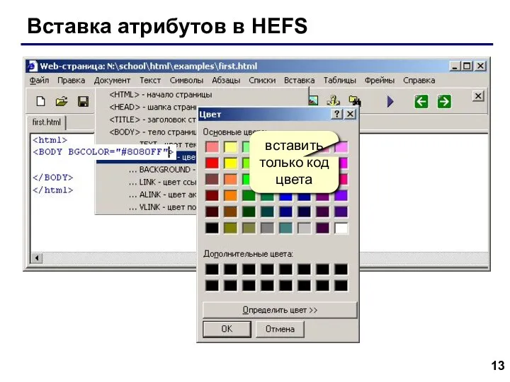 Вставка атрибутов в HEFS вставить только код цвета