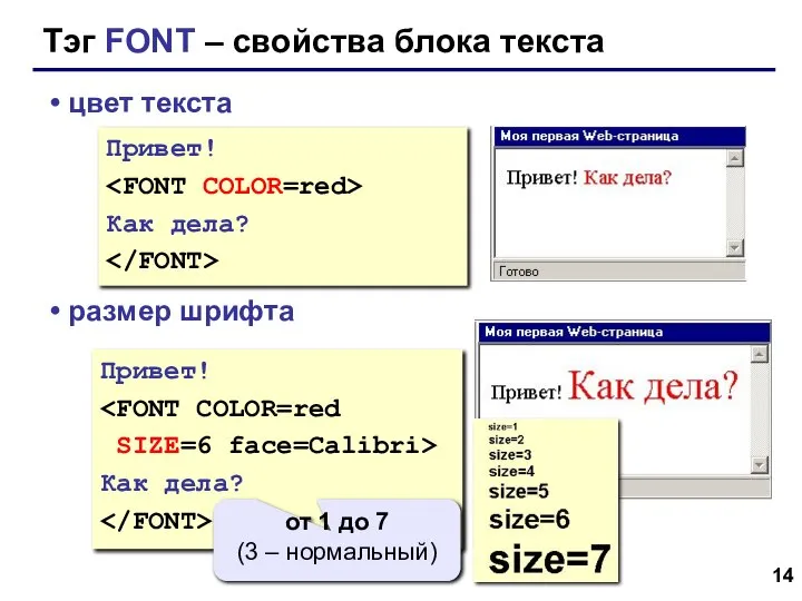 цвет текста размер шрифта Тэг FONT – свойства блока текста Привет!