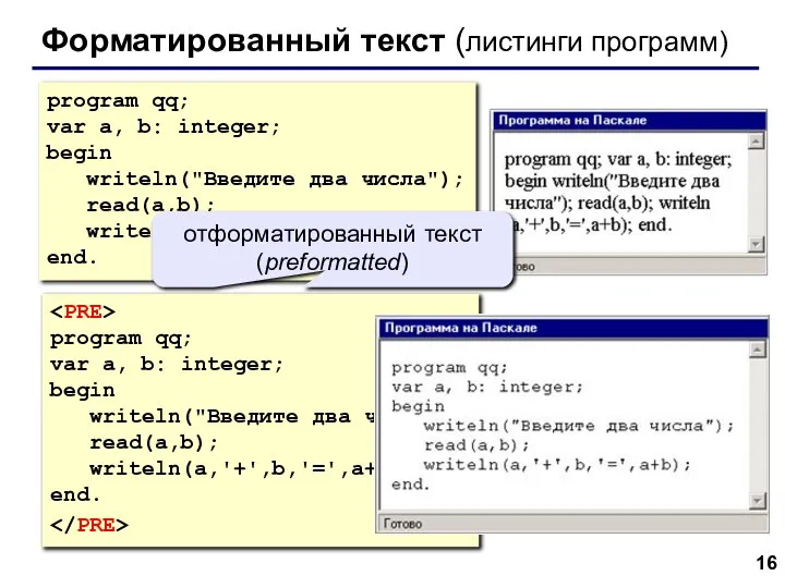 Форматированный текст (листинги программ) program qq; var a, b: integer; begin