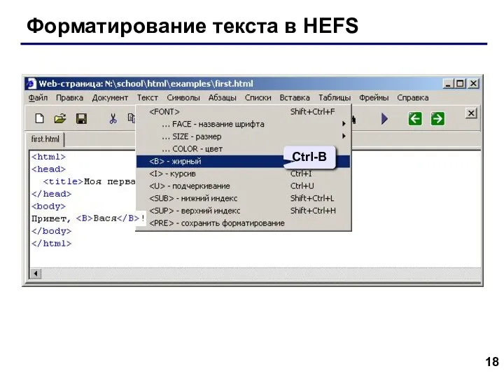 Форматирование текста в HEFS Ctrl-B