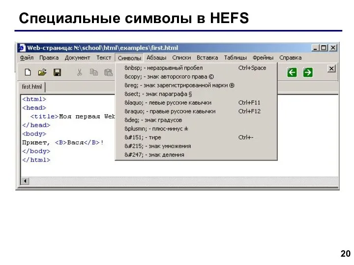 Специальные символы в HEFS