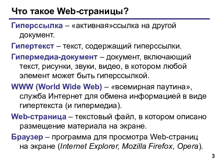 Что такое Web-страницы? Гиперссылка – «активная»ссылка на другой документ. Гипертекст –