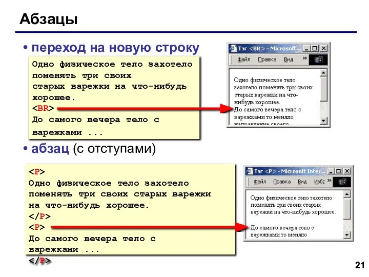 Абзацы переход на новую строку абзац (с отступами) Одно физическое тело