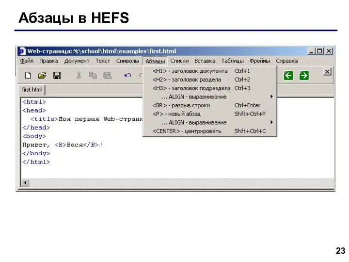 Абзацы в HEFS