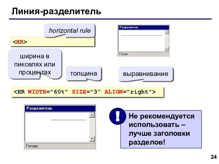 Линия-разделитель horizontal rule ширина в пикселях или процентах толщина выравнивание