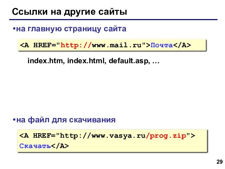 Ссылки на другие сайты Почта на главную страницу сайта index.htm, index.html,