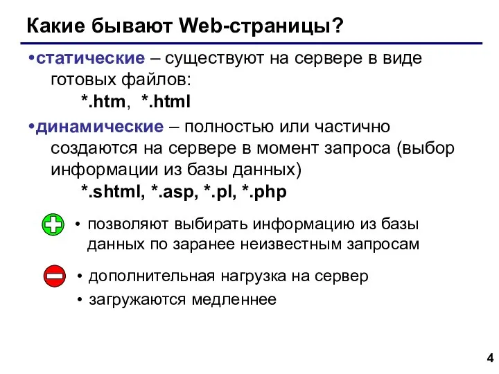 Какие бывают Web-страницы? статические – существуют на сервере в виде готовых