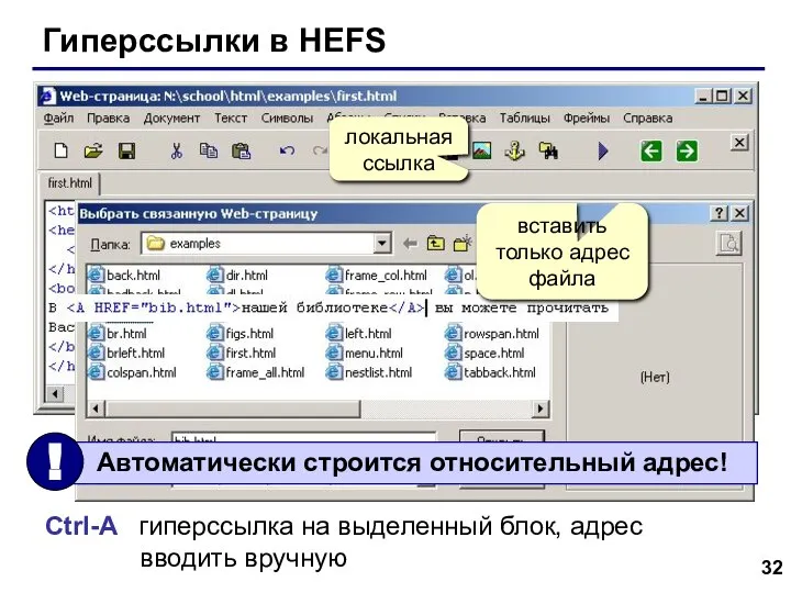 Гиперссылки в HEFS локальная ссылка Ctrl-A гиперссылка на выделенный блок, адрес