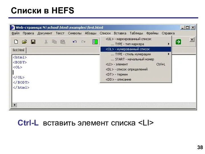 Списки в HEFS Ctrl-L вставить элемент списка