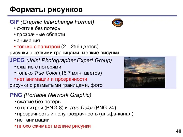 Форматы рисунков GIF (Graphic Interchange Format) сжатие без потерь прозрачные области