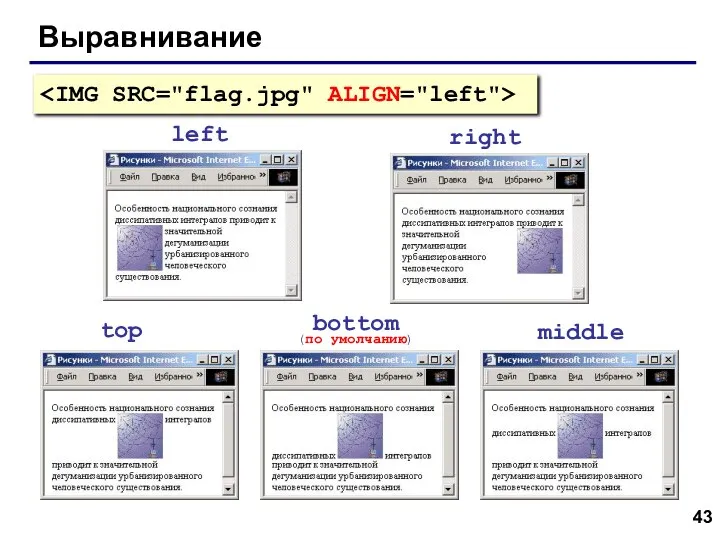 Выравнивание left right top bottom (по умолчанию) middle