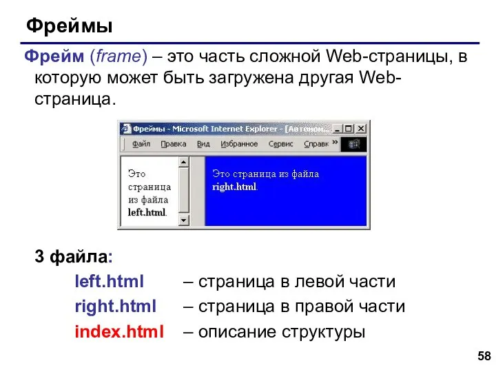 Фреймы Фрейм (frame) – это часть сложной Web-страницы, в которую может