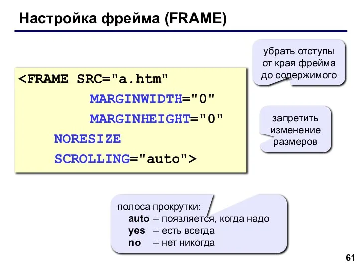 Настройка фрейма (FRAME) MARGINHEIGHT="0" NORESIZE SCROLLING="auto"> убрать отступы от края фрейма