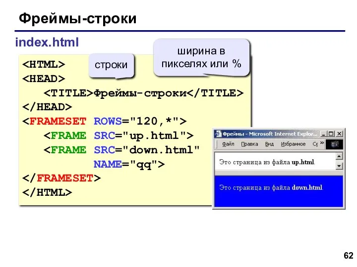 Фреймы-строки index.html Фреймы-строки NAME="qq"> строки ширина в пикселях или %