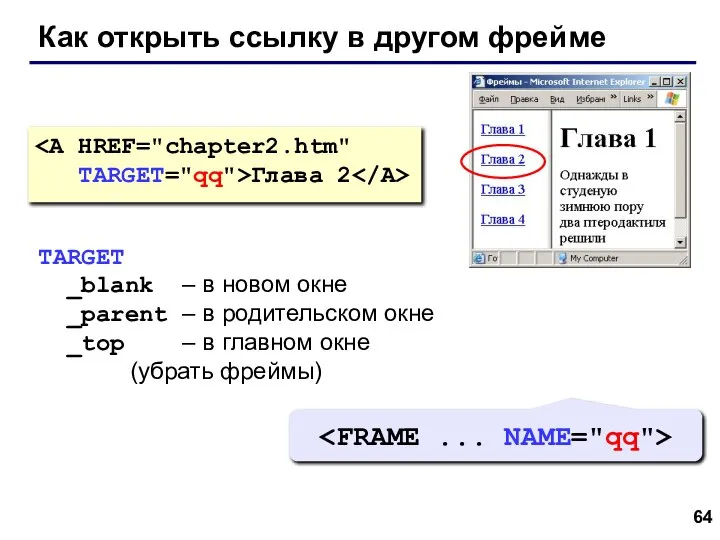 Как открыть ссылку в другом фрейме TARGET="qq">Глава 2 TARGET _blank –