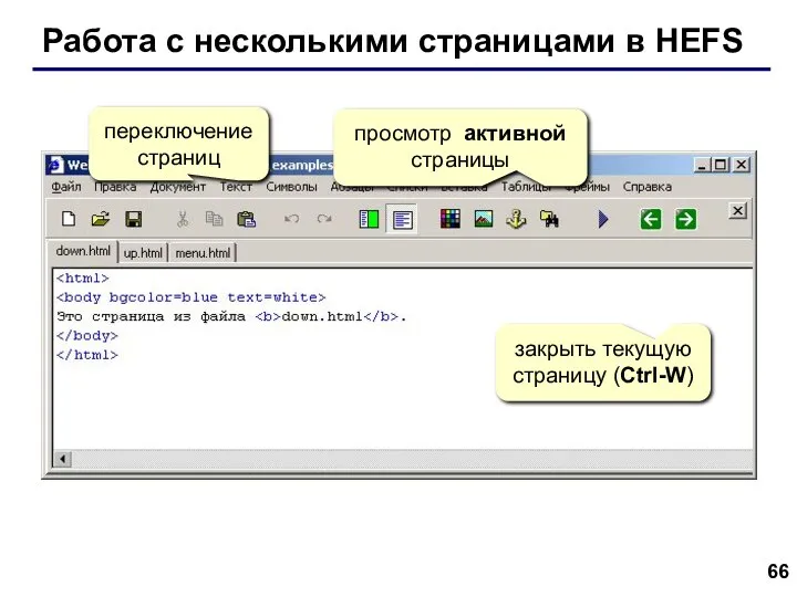 Работа с несколькими страницами в HEFS переключение страниц закрыть текущую страницу (Ctrl-W) просмотр активной страницы