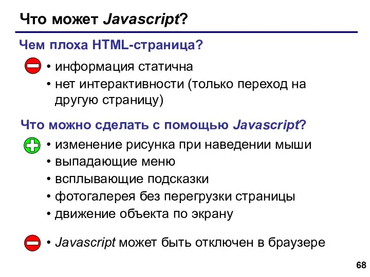 Что может Javascript? информация статична нет интерактивности (только переход на другую