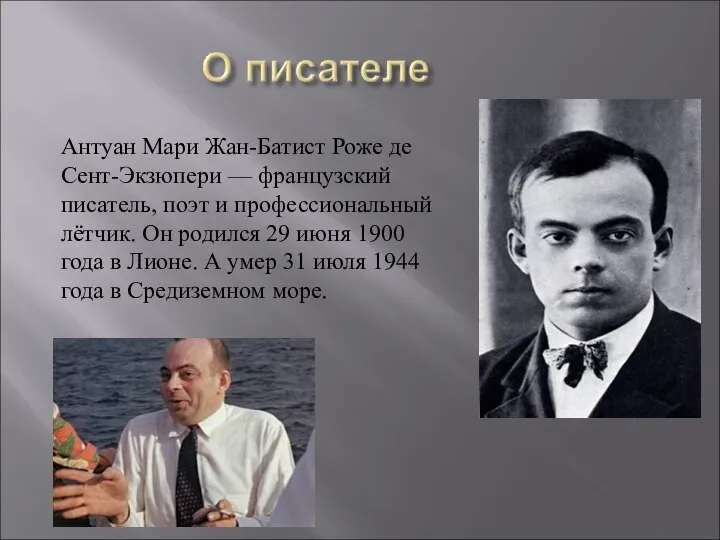 Антуан Мари Жан-Батист Роже де Сент-Экзюпери — французский писатель, поэт и