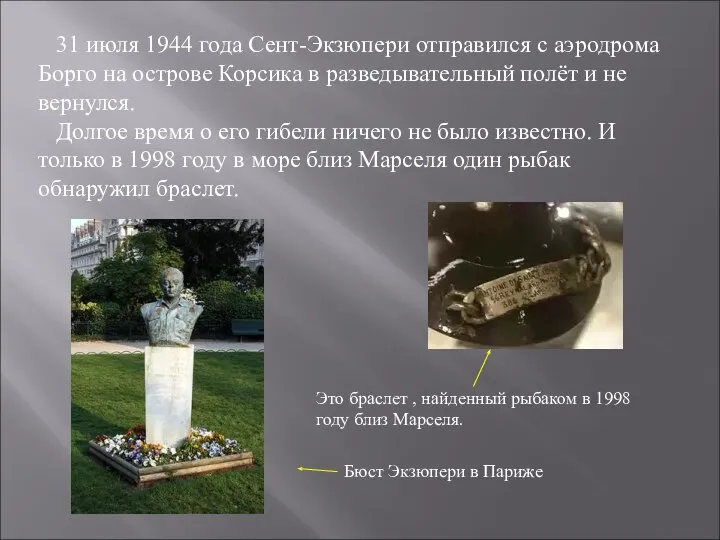 31 июля 1944 года Сент-Экзюпери отправился с аэродрома Борго на острове