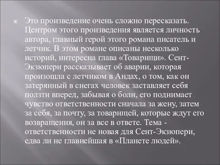 Это произведение очень сложно пересказать. Центром этого произведения является личность автора,