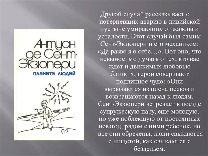 Другой случай рассказывает о потерпевших аварию в ливийской пустыне умирающих от