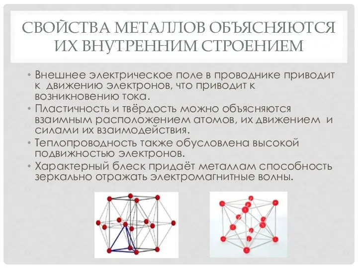 СВОЙСТВА МЕТАЛЛОВ ОБЪЯСНЯЮТСЯ ИХ ВНУТРЕННИМ СТРОЕНИЕМ Внешнее электрическое поле в проводнике