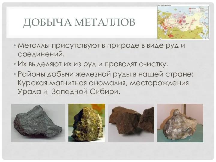 ДОБЫЧА МЕТАЛЛОВ Металлы присутствуют в природе в виде руд и соединений.