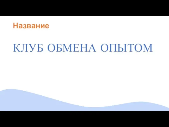 Название КЛУБ ОБМЕНА ОПЫТОМ