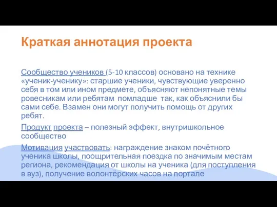 Краткая аннотация проекта Сообщество учеников (5-10 классов) основано на технике «ученик-ученику»: