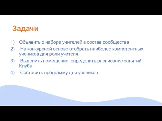 Задачи Объявить о наборе учителей в состав сообщества На конкурсной основе