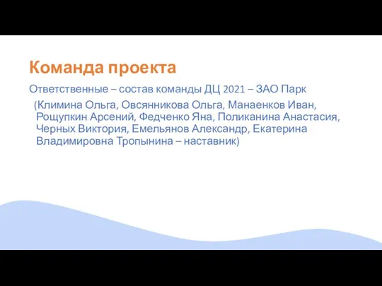 Команда проекта Ответственные – состав команды ДЦ 2021 – ЗАО Парк